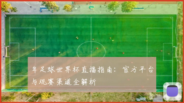 年足球世界杯直播指南：官方平台与观赛渠道全解析