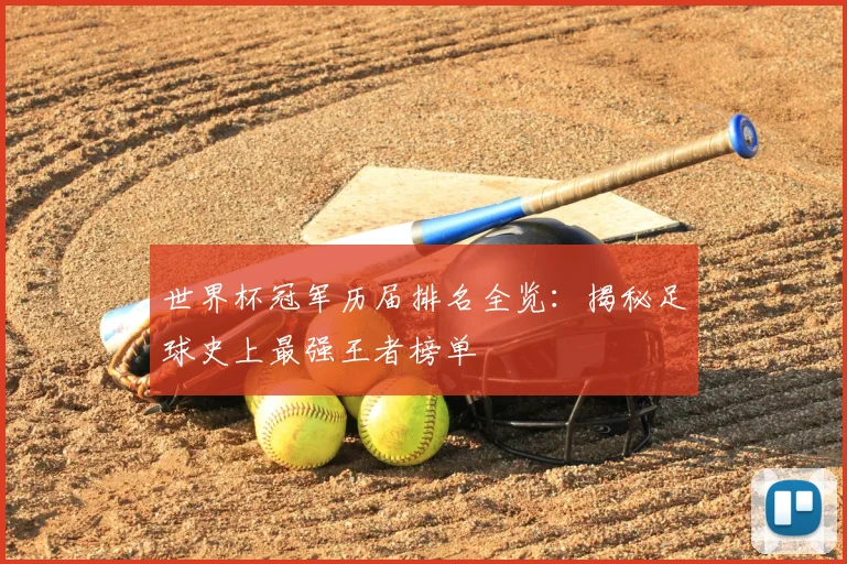 世界杯冠军历届排名全览：揭秘足球史上最强王者榜单