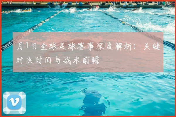 月1日全球足球赛事深度解析:关键对决时间与战术前瞻